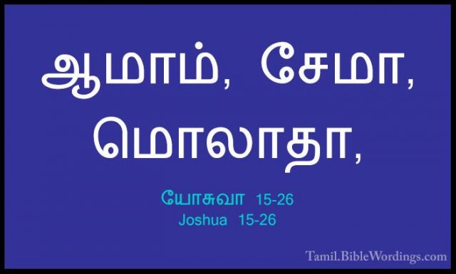யோசுவா 15-26 - Joshua 15-26ஆமாம், சேமா, மொலாதா,
