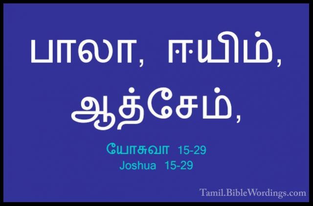 யோசுவா 15-29 - Joshua 15-29பாலா, ஈயிம், ஆத்சேம்,