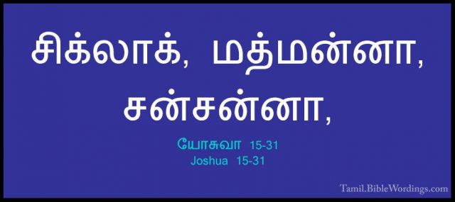யோசுவா 15-31 - Joshua 15-31சிக்லாக், மத்மன்னா, சன்சன்னா,