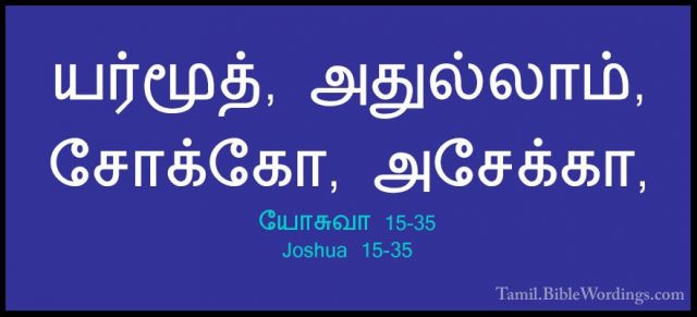 யோசுவா 15-35 - Joshua 15-35யர்மூத், அதுல்லாம், சோக்கோ, அசேக்கா,