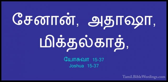 யோசுவா 15-37 - Joshua 15-37சேனான், அதாஷா, மிக்தல்காத்,