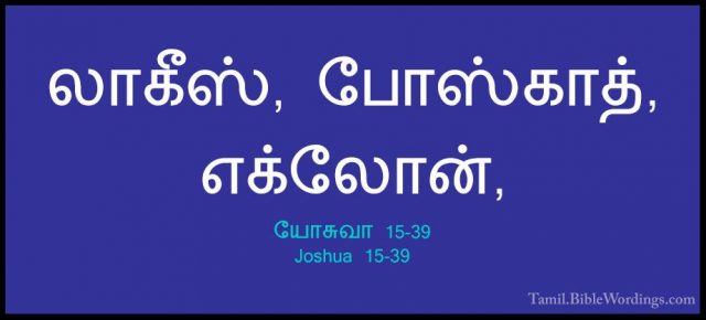 யோசுவா 15-39 - Joshua 15-39லாகீஸ், போஸ்காத், எக்லோன்,