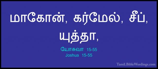 யோசுவா 15-55 - Joshua 15-55மாகோன், கர்மேல், சீப், யுத்தா,