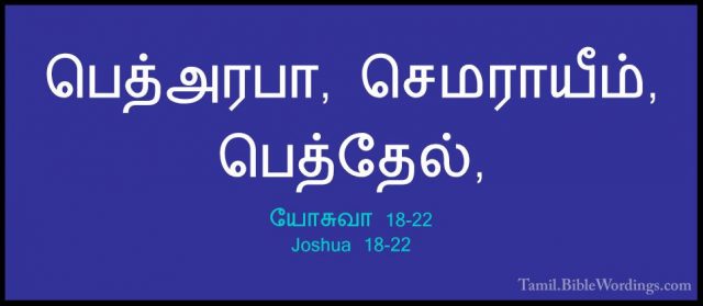 யோசுவா 18-22 - Joshua 18-22பெத்அரபா, செமராயீம், பெத்தேல்,