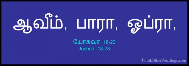 யோசுவா 18-23 - Joshua 18-23ஆவீம், பாரா, ஓப்ரா,