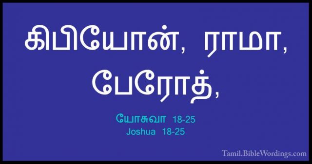 யோசுவா 18-25 - Joshua 18-25கிபியோன், ராமா, பேரோத்,