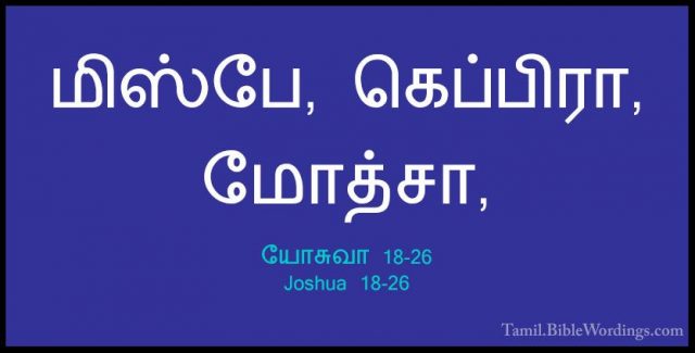 யோசுவா 18-26 - Joshua 18-26மிஸ்பே, கெப்பிரா, மோத்சா,