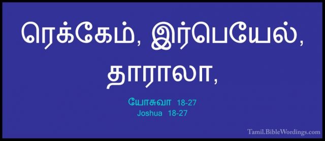 யோசுவா 18-27 - Joshua 18-27ரெக்கேம், இர்பெயேல், தாராலா,