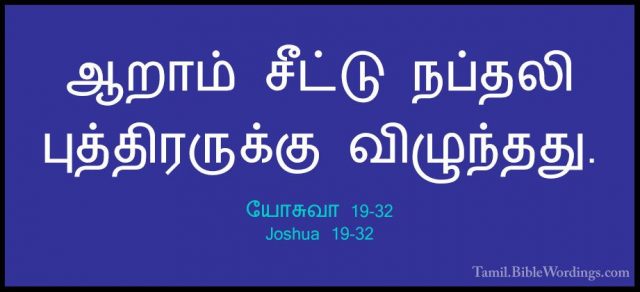 யோசுவா 19-32 - Joshua 19-32ஆறாம் சீட்டு நப்தலி புத்திரருக்கு விழுந்தது.