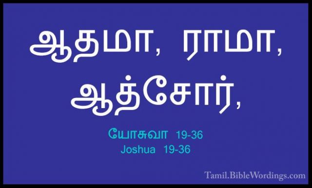 யோசுவா 19-36 - Joshua 19-36ஆதமா, ராமா, ஆத்சோர்,