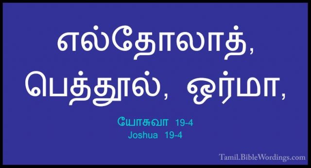 யோசுவா 19-4 - Joshua 19-4எல்தோலாத், பெத்தூல், ஒர்மா,