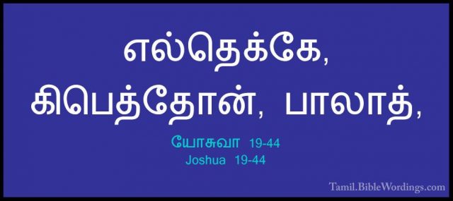 யோசுவா 19-44 - Joshua 19-44எல்தெக்கே, கிபெத்தோன், பாலாத்,