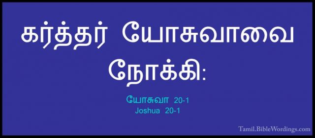 யோசுவா 20-1 - Joshua 20-1கர்த்தர் யோசுவாவை நோக்கி: