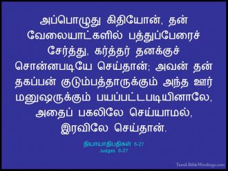 நியாயாதிபதிகள் 6 - Judges 6 - Holy Bible Tamil - Tamil.BibleWordings.com