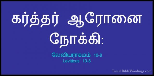 லேவியராகமம் 10-8 - Leviticus 10-8கர்த்தர் ஆரோனை நோக்கி: