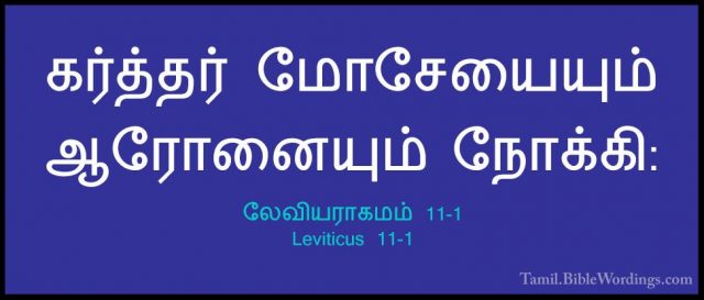 லேவியராகமம் 11-1 - Leviticus 11-1கர்த்தர் மோசேயையும் ஆரோனையும் நோக்கி: