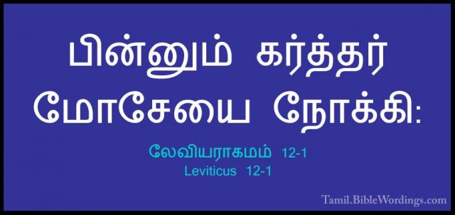 லேவியராகமம் 12-1 - Leviticus 12-1பின்னும் கர்த்தர் மோசேயை நோக்கி: