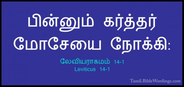 லேவியராகமம் 14-1 - Leviticus 14-1பின்னும் கர்த்தர் மோசேயை நோக்கி: