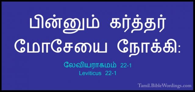 லேவியராகமம் 22-1 - Leviticus 22-1பின்னும் கர்த்தர் மோசேயை நோக்கி: