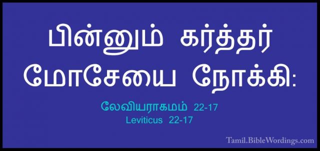 லேவியராகமம் 22-17 - Leviticus 22-17பின்னும் கர்த்தர் மோசேயை நோக்கி: