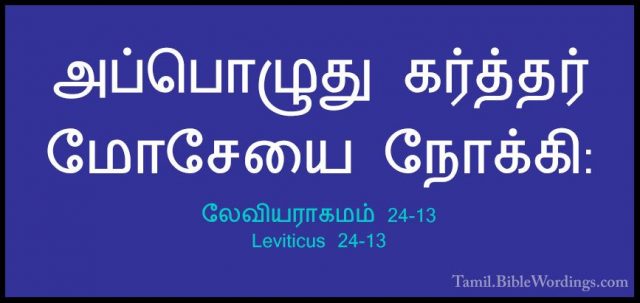 லேவியராகமம் 24-13 - Leviticus 24-13அப்பொழுது கர்த்தர் மோசேயை நோக்கி:
