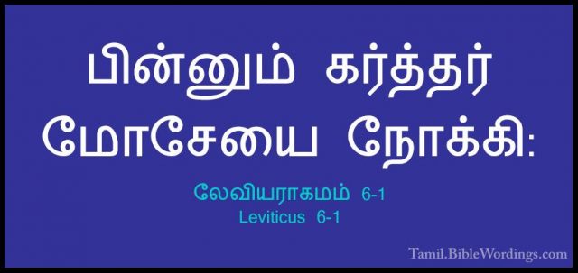 லேவியராகமம் 6-1 - Leviticus 6-1பின்னும் கர்த்தர் மோசேயை நோக்கி: