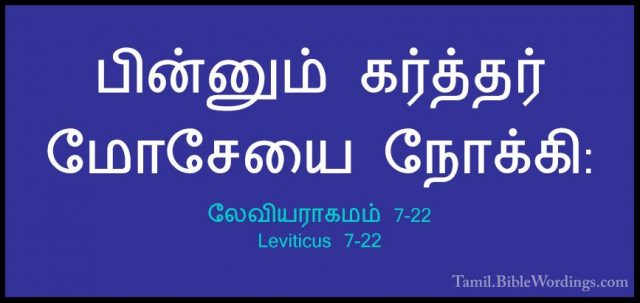லேவியராகமம் 7-22 - Leviticus 7-22பின்னும் கர்த்தர் மோசேயை நோக்கி: