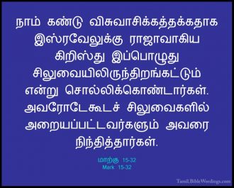 மாற்கு 15 - Mark 15 - Holy Bible Tamil - Tamil.BibleWordings.com