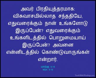 மாற்கு 9 - Mark 9 - Holy Bible Tamil - Tamil.BibleWordings.com