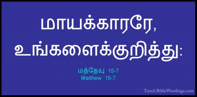 மத்தேயு 15-7 - Matthew 15-7மாயக்காரரே, உங்களைக்குறித்து:
