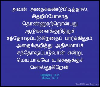 மத்தேயு 18 - Matthew 18 - Holy Bible Tamil - Tamil.BibleWordings.com