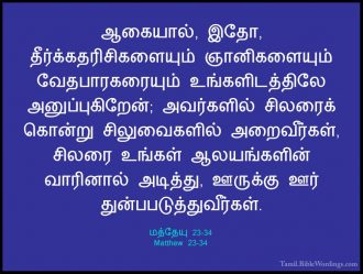 மத்தேயு 23 - Matthew 23 - Holy Bible Tamil - Tamil.BibleWordings.com