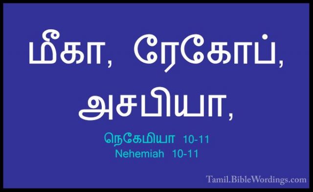 நெகேமியா 10-11 - Nehemiah 10-11மீகா, ரேகோப், அசபியா,