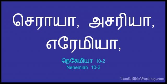 நெகேமியா 10-2 - Nehemiah 10-2செராயா, அசரியா, எரேமியா,