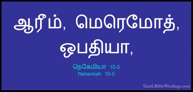 நெகேமியா 10-5 - Nehemiah 10-5ஆரீம், மெரெமோத், ஒபதியா,