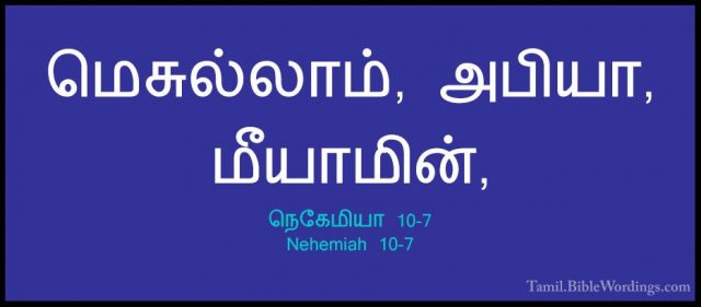 நெகேமியா 10-7 - Nehemiah 10-7மெசுல்லாம், அபியா, மீயாமின்,