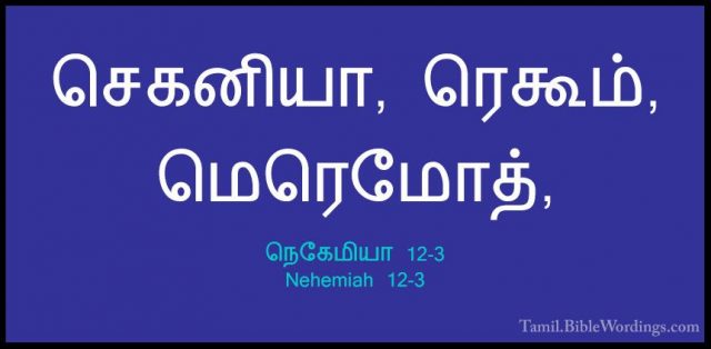 நெகேமியா 12-3 - Nehemiah 12-3செகனியா, ரெகூம், மெரெமோத்,