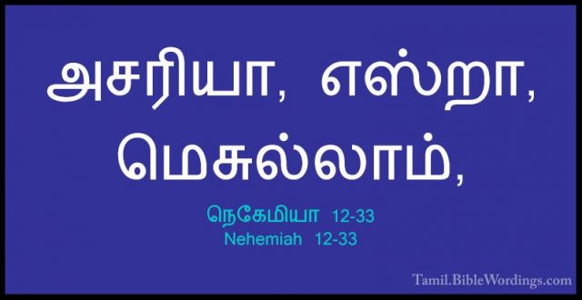 நெகேமியா 12-33 - Nehemiah 12-33அசரியா, எஸ்றா, மெசுல்லாம்,