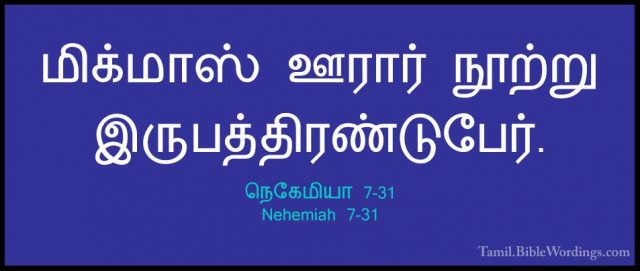 நெகேமியா 7-31 - Nehemiah 7-31மிக்மாஸ் ஊரார் நூற்று இருபத்திரண்டுபேர்.