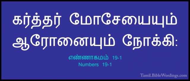 எண்ணாகமம் 19-1 - Numbers 19-1கர்த்தர் மோசேயையும் ஆரோனையும் நோக்கி: