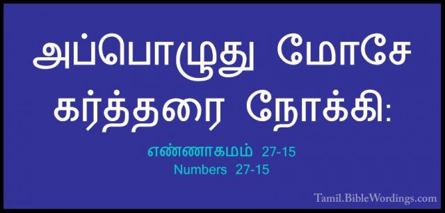 எண்ணாகமம் 27-15 - Numbers 27-15அப்பொழுது மோசே கர்த்தரை நோக்கி: