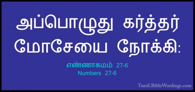 எண்ணாகமம் 27-6 - Numbers 27-6அப்பொழுது கர்த்தர் மோசேயை நோக்கி: