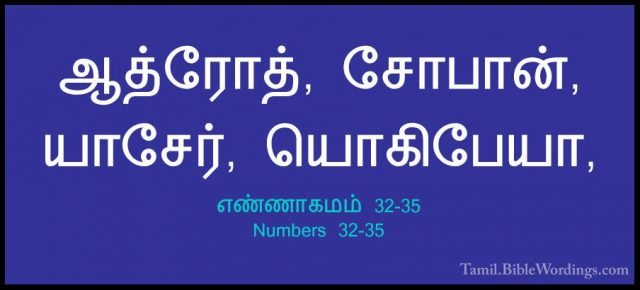 எண்ணாகமம் 32-35 - Numbers 32-35ஆத்ரோத், சோபான், யாசேர், யொகிபேயா,