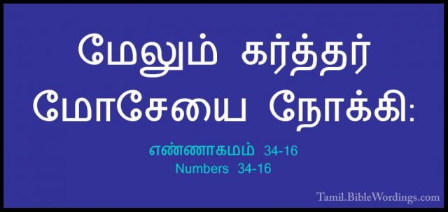 எண்ணாகமம் 34-16 - Numbers 34-16மேலும் கர்த்தர் மோசேயை நோக்கி: