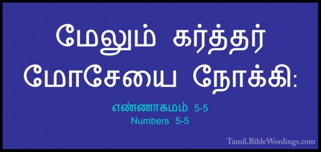 எண்ணாகமம் 5-5 - Numbers 5-5மேலும் கர்த்தர் மோசேயை நோக்கி: