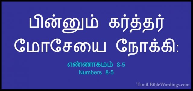 எண்ணாகமம் 8-5 - Numbers 8-5பின்னும் கர்த்தர் மோசேயை நோக்கி: