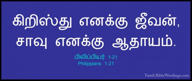பிலிப்பியர் 1-21 - Philippians 1-21கிறிஸ்து எனக்கு ஜீவன், சாவு எனக்கு ஆதாயம்.