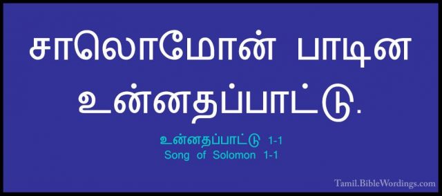 உன்னதப்பாட்டு 1-1 - Song of Solomon 1-1சாலொமோன் பாடின உன்னதப்பாட்டு.